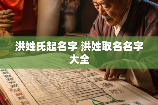 洪姓氏起名字 洪姓取名名字大全