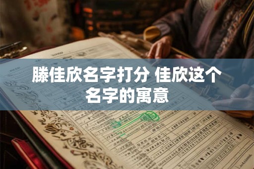 滕佳欣名字打分 佳欣这个名字的寓意