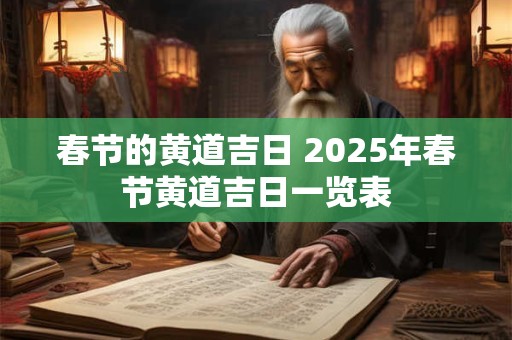 春节的黄道吉日 2025年春节黄道吉日一览表