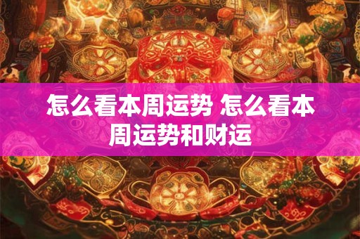 怎么看本周运势 怎么看本周运势和财运