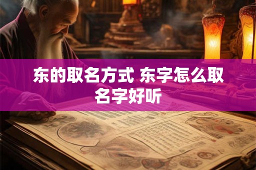 东的取名方式 东字怎么取名字好听