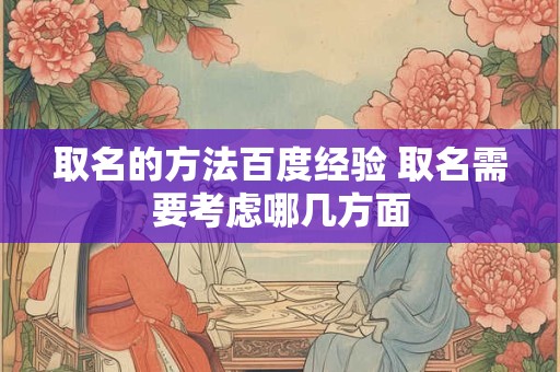 取名的方法百度经验 取名需要考虑哪几方面