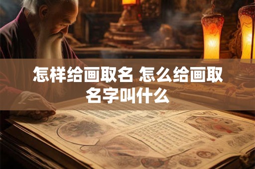 怎样给画取名 怎么给画取名字叫什么
