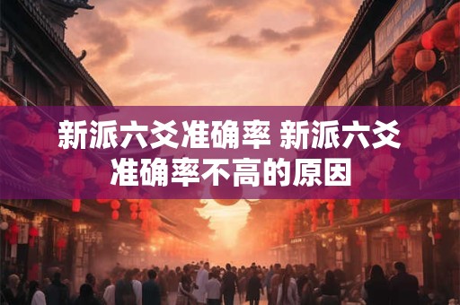 新派六爻准确率 新派六爻准确率不高的原因