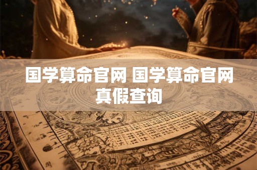 国学算命官网 国学算命官网真假查询