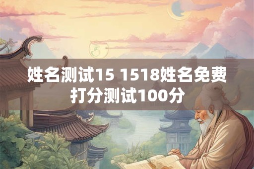 姓名测试15 1518姓名免费打分测试100分
