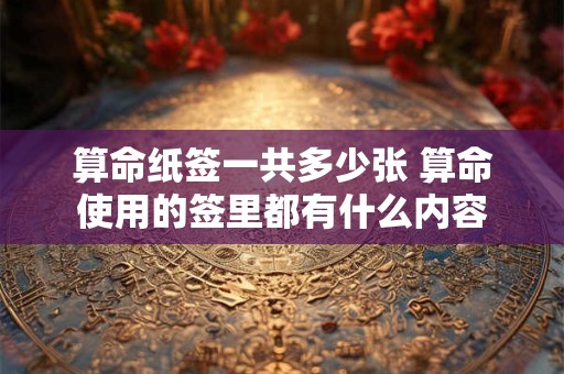 算命纸签一共多少张 算命使用的签里都有什么内容