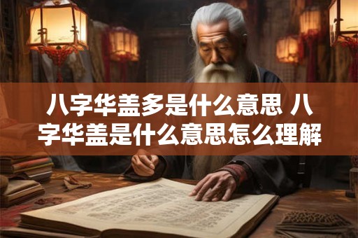 八字华盖多是什么意思 八字华盖是什么意思怎么理解