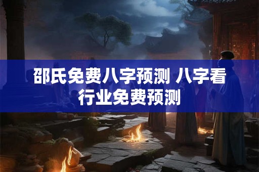 邵氏免费八字预测 八字看行业免费预测