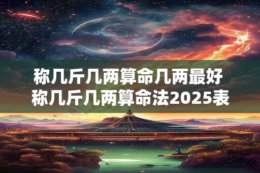 称几斤几两算命几两最好 称几斤几两算命法2025表