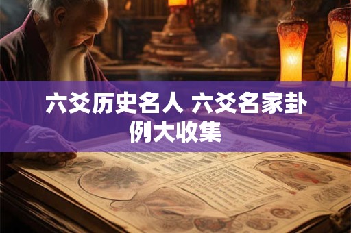 六爻历史名人 六爻名家卦例大收集