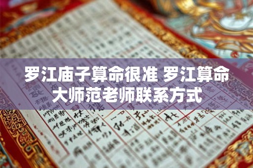 罗江庙子算命很准 罗江算命大师范老师联系方式