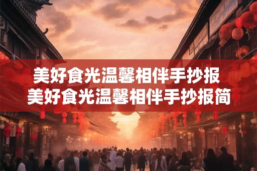 美好食光温馨相伴手抄报 美好食光温馨相伴手抄报简单