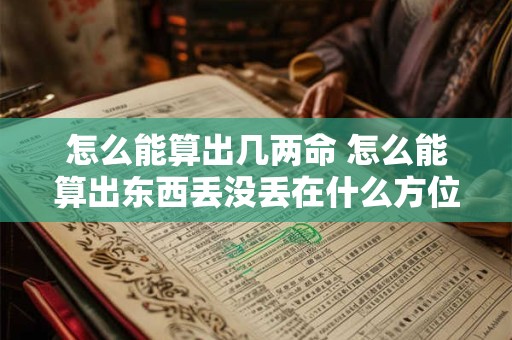 怎么能算出几两命 怎么能算出东西丢没丢在什么方位