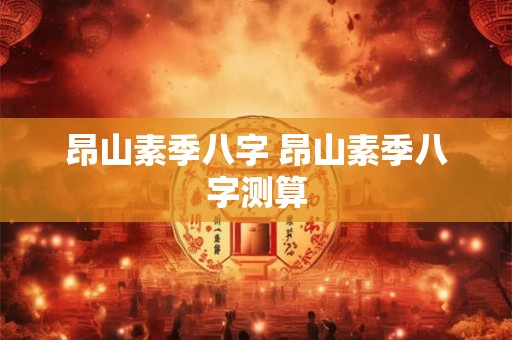 昂山素季八字 昂山素季八字测算