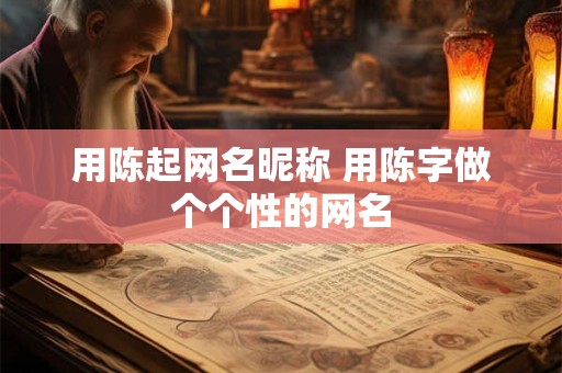 用陈起网名昵称 用陈字做个个性的网名
