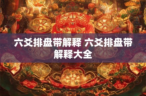 六爻排盘带解释 六爻排盘带解释大全