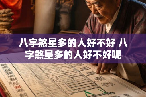 八字煞星多的人好不好 八字煞星多的人好不好呢