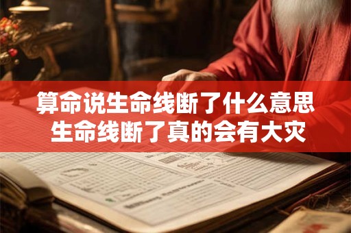 算命说生命线断了什么意思 生命线断了真的会有大灾难吗