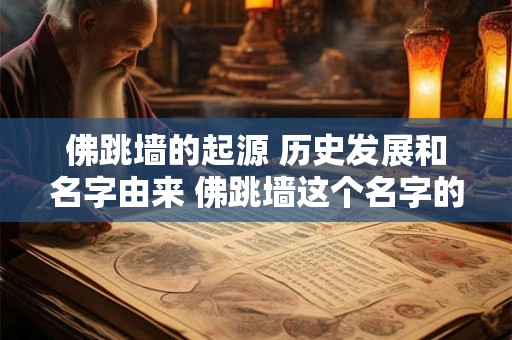 佛跳墙的起源 历史发展和名字由来 佛跳墙这个名字的由来
