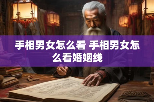 手相男女怎么看 手相男女怎么看婚姻线