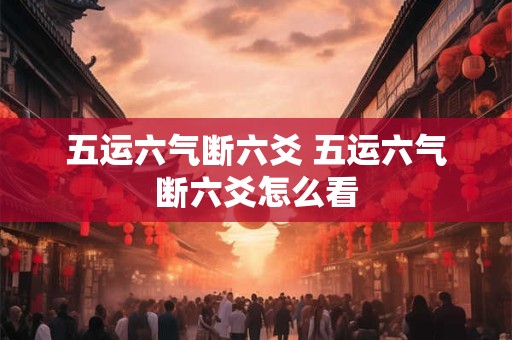 五运六气断六爻 五运六气断六爻怎么看