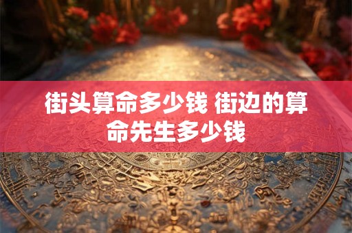 街头算命多少钱 街边的算命先生多少钱