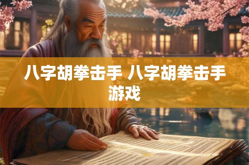 八字胡拳击手 八字胡拳击手游戏