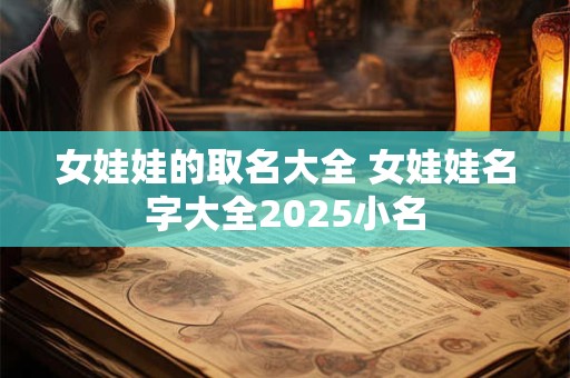 女娃娃的取名大全 女娃娃名字大全2025小名
