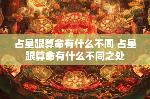 占星跟算命有什么不同 占星跟算命有什么不同之处