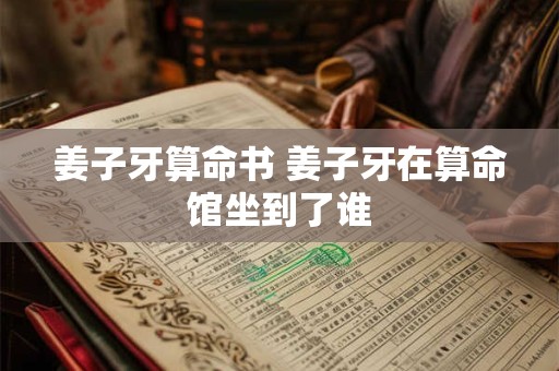 姜子牙算命书 姜子牙在算命馆坐到了谁