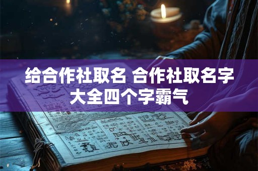 给合作社取名 合作社取名字大全四个字霸气