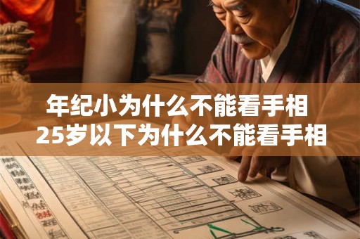年纪小为什么不能看手相 25岁以下为什么不能看手相