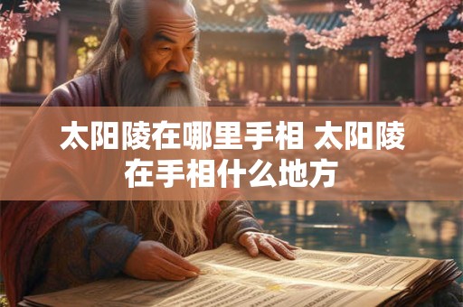 太阳陵在哪里手相 太阳陵在手相什么地方