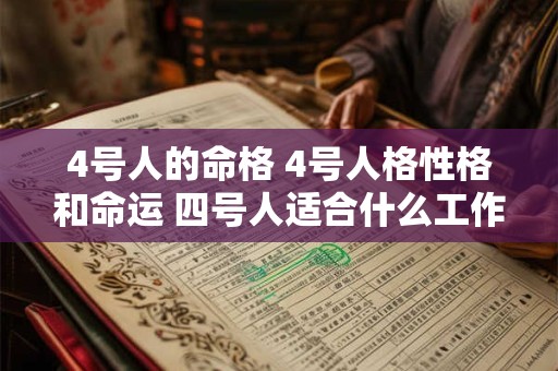 4号人的命格 4号人格性格和命运 四号人适合什么工作
