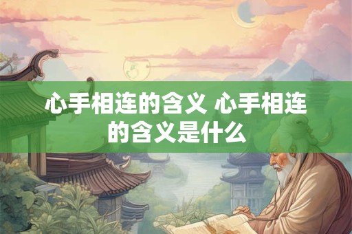 心手相连的含义 心手相连的含义是什么