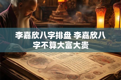 李嘉欣八字排盘 李嘉欣八字不算大富大贵