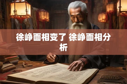 徐峥面相变了 徐峥面相分析