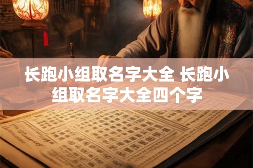 长跑小组取名字大全 长跑小组取名字大全四个字