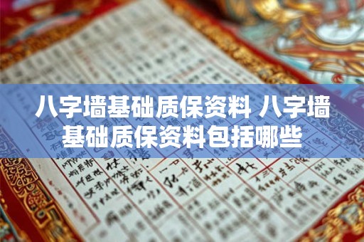 八字墙基础质保资料 八字墙基础质保资料包括哪些
