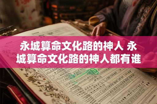 永城算命文化路的神人 永城算命文化路的神人都有谁