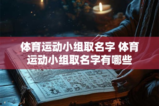 体育运动小组取名字 体育运动小组取名字有哪些