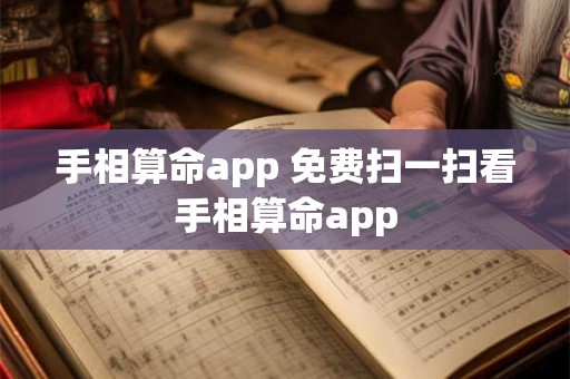 手相算命app 免费扫一扫看手相算命app
