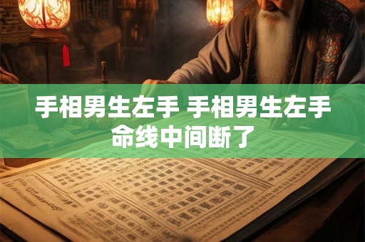 手相男生左手 手相男生左手命线中间断了