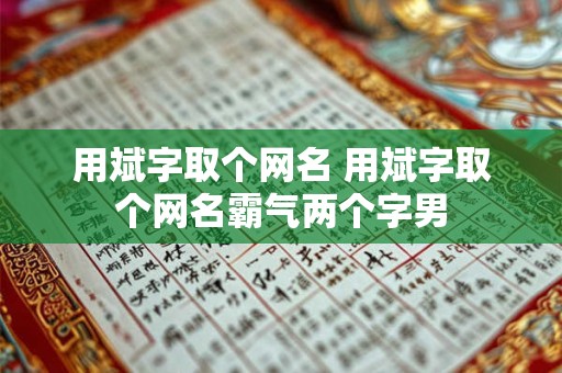 用斌字取个网名 用斌字取个网名霸气两个字男