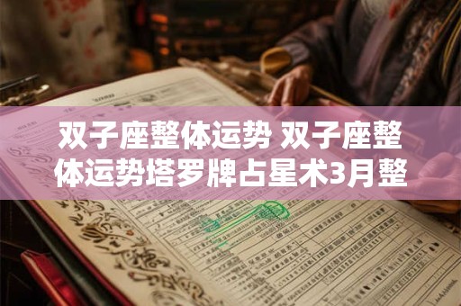 双子座整体运势 双子座整体运势塔罗牌占星术3月整体运势