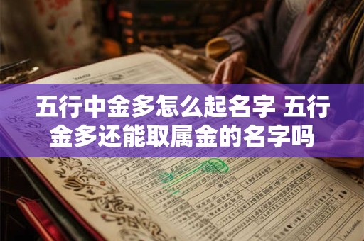 五行中金多怎么起名字 五行金多还能取属金的名字吗