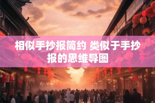 相似手抄报简约 类似于手抄报的思维导图