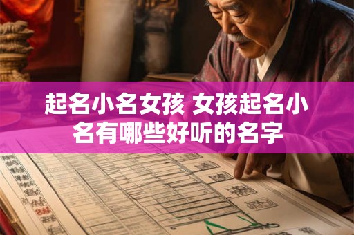 起名小名女孩 女孩起名小名有哪些好听的名字