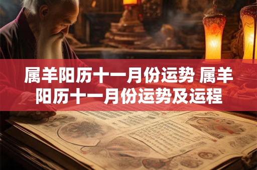 属羊阳历十一月份运势 属羊阳历十一月份运势及运程